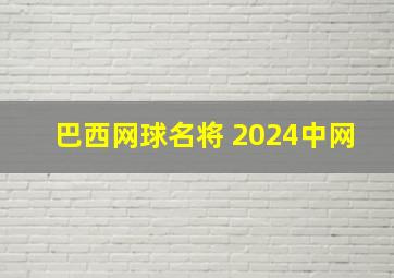 巴西网球名将 2024中网